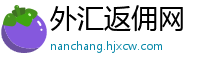 外汇返佣网